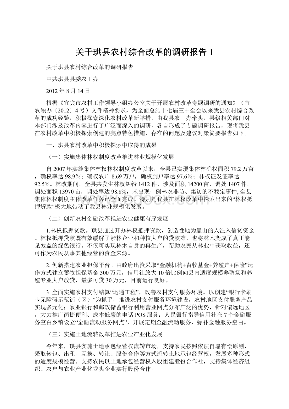 关于珙县农村综合改革的调研报告1.docx_第1页