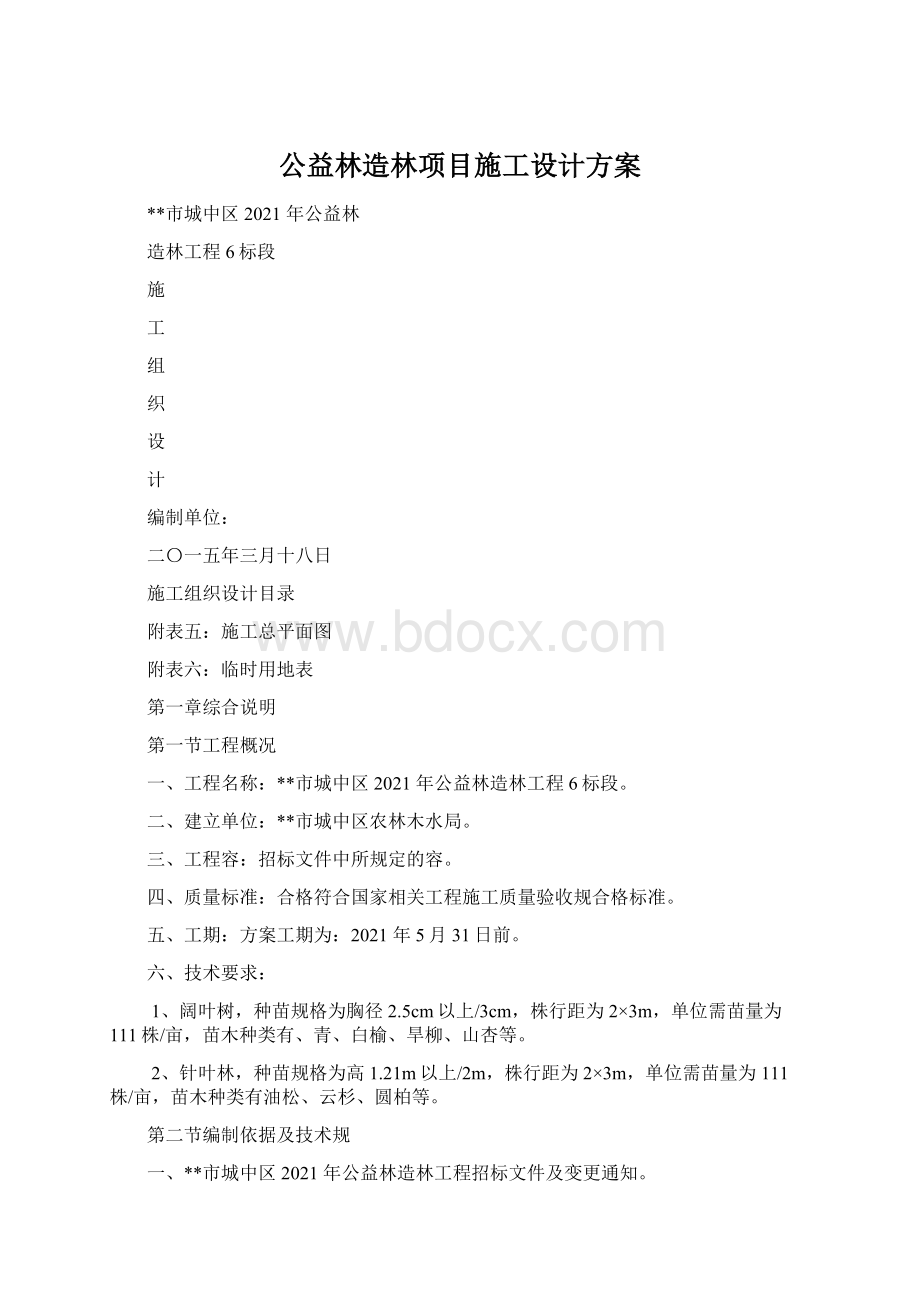 公益林造林项目施工设计方案Word格式.docx