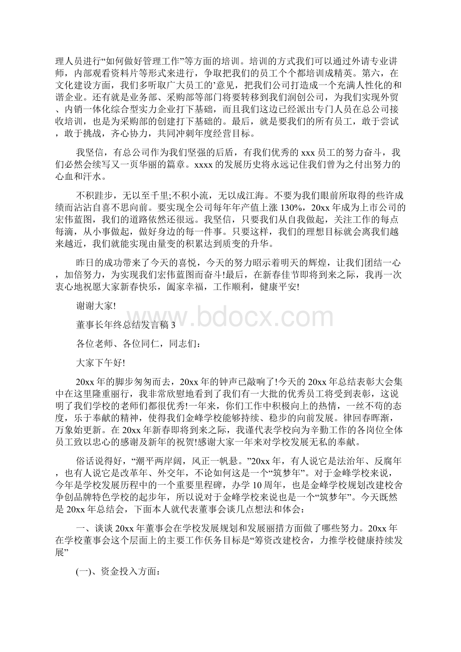 董事长年终总结发言稿.docx_第3页