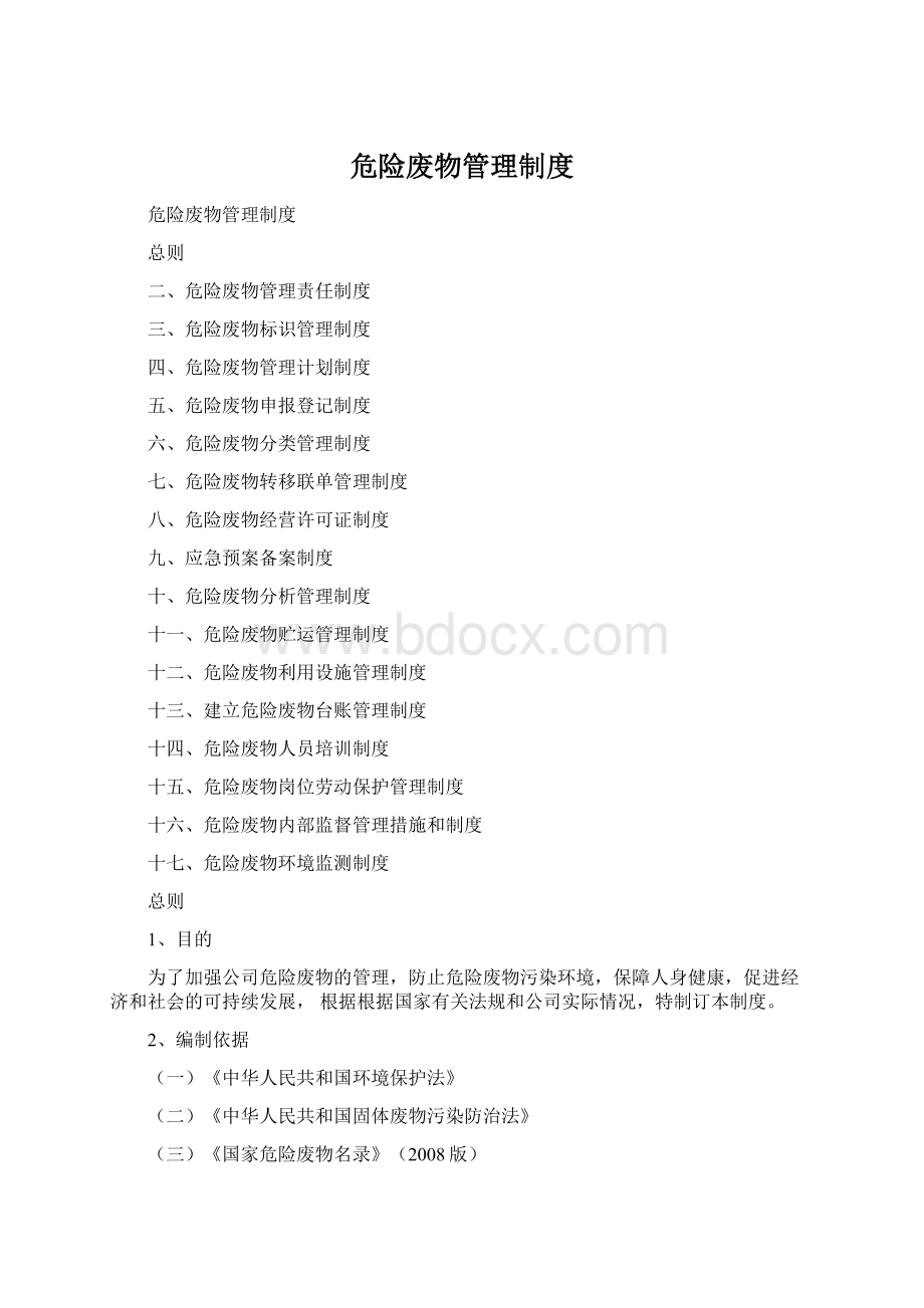 危险废物管理制度Word文档格式.docx