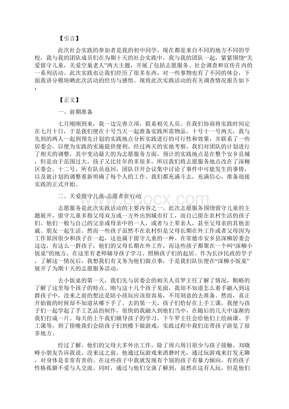 关爱空巢老人社会实践报告范文6篇.docx_第2页