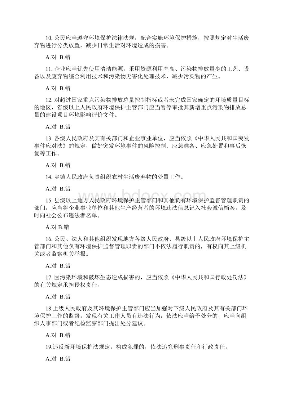 新环保法知识考试题一.docx_第2页