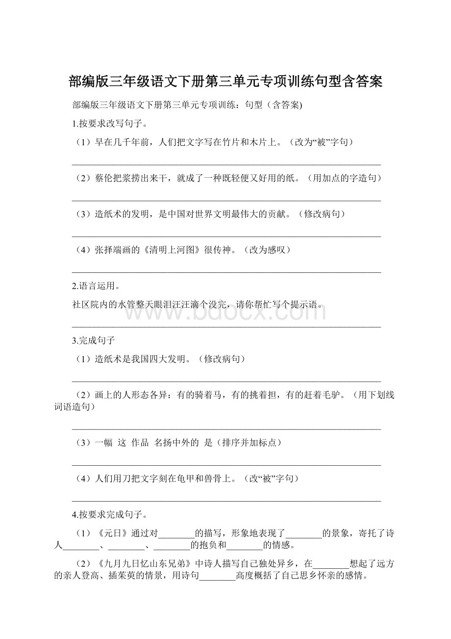 部编版三年级语文下册第三单元专项训练句型含答案.docx_第1页