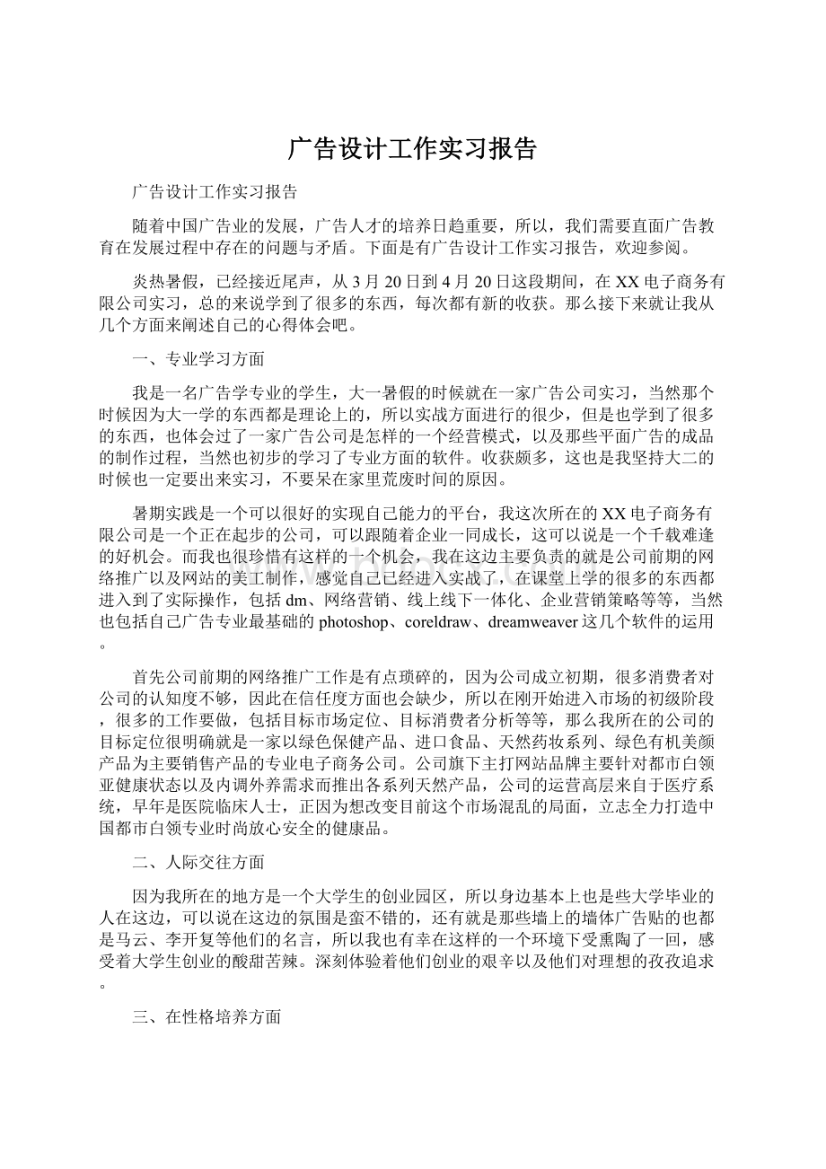 广告设计工作实习报告文档格式.docx_第1页