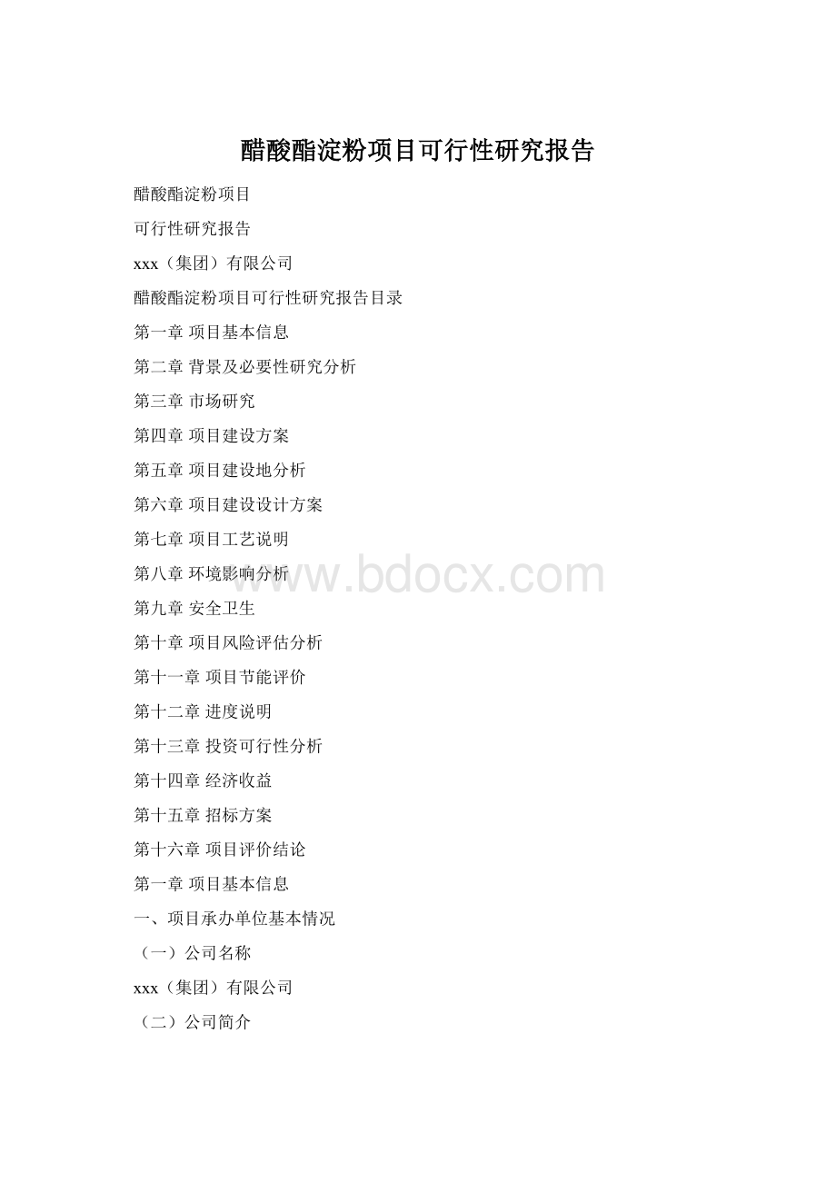 醋酸酯淀粉项目可行性研究报告Word文件下载.docx