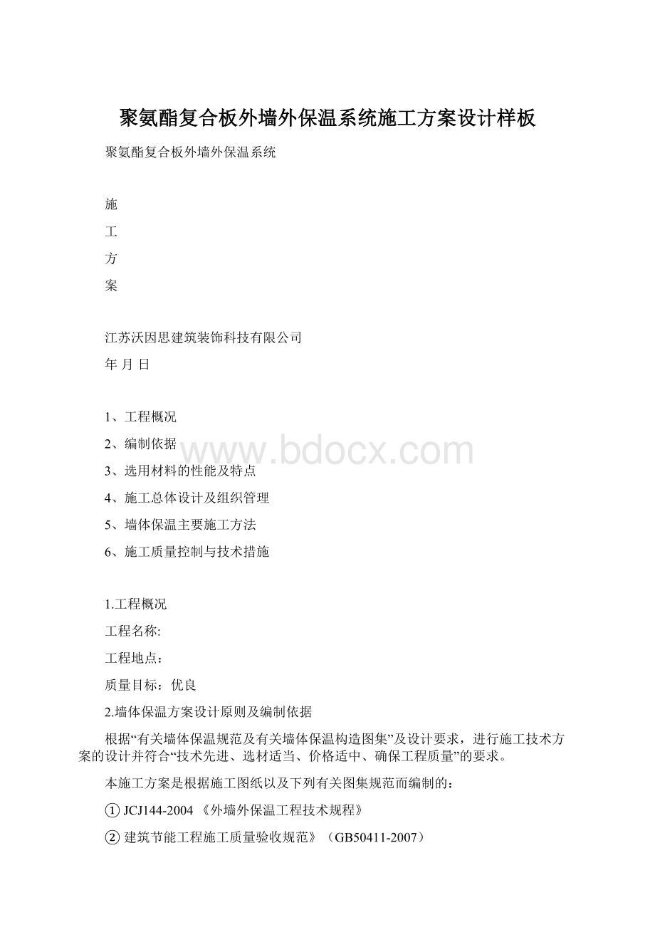 聚氨酯复合板外墙外保温系统施工方案设计样板Word格式文档下载.docx_第1页