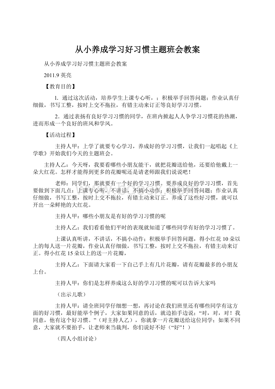 从小养成学习好习惯主题班会教案Word文档下载推荐.docx