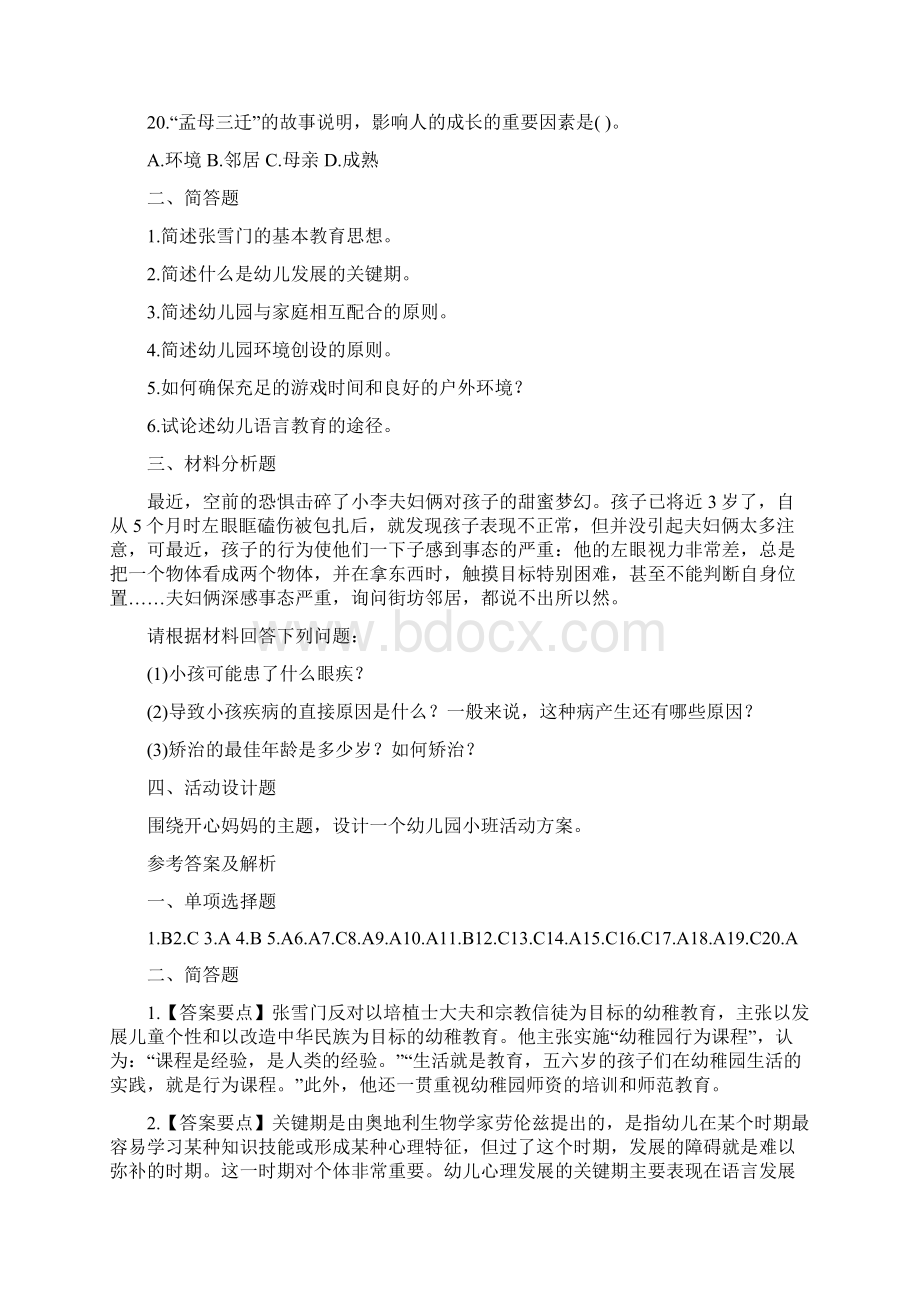 教师资格证考试幼儿保教知识与能力试题及答案.docx_第3页