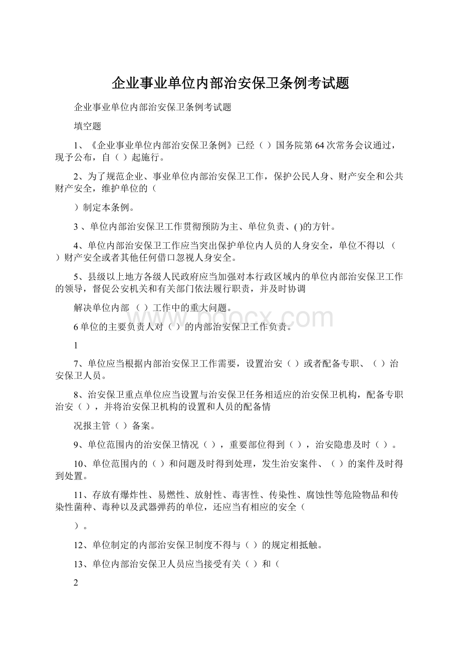 企业事业单位内部治安保卫条例考试题Word格式.docx_第1页