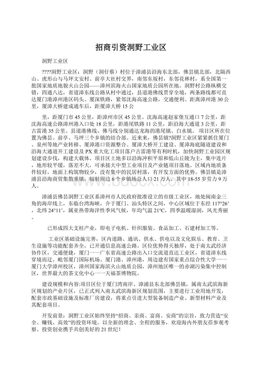 招商引资洞野工业区.docx