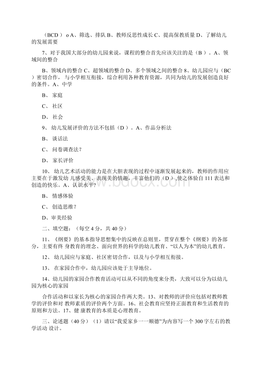 幼儿园教育指导纲要测试题完整版Word下载.docx_第2页