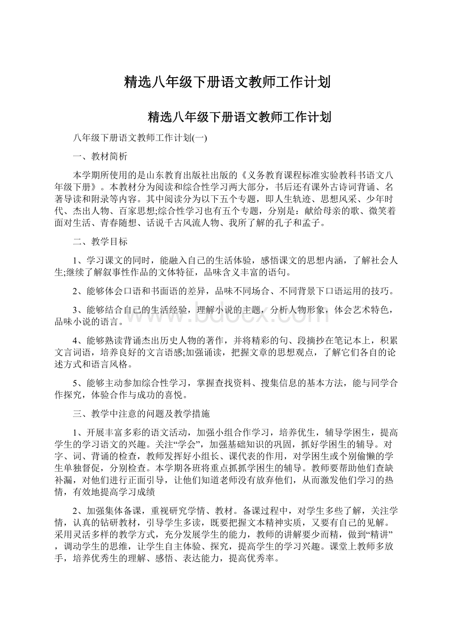 精选八年级下册语文教师工作计划.docx