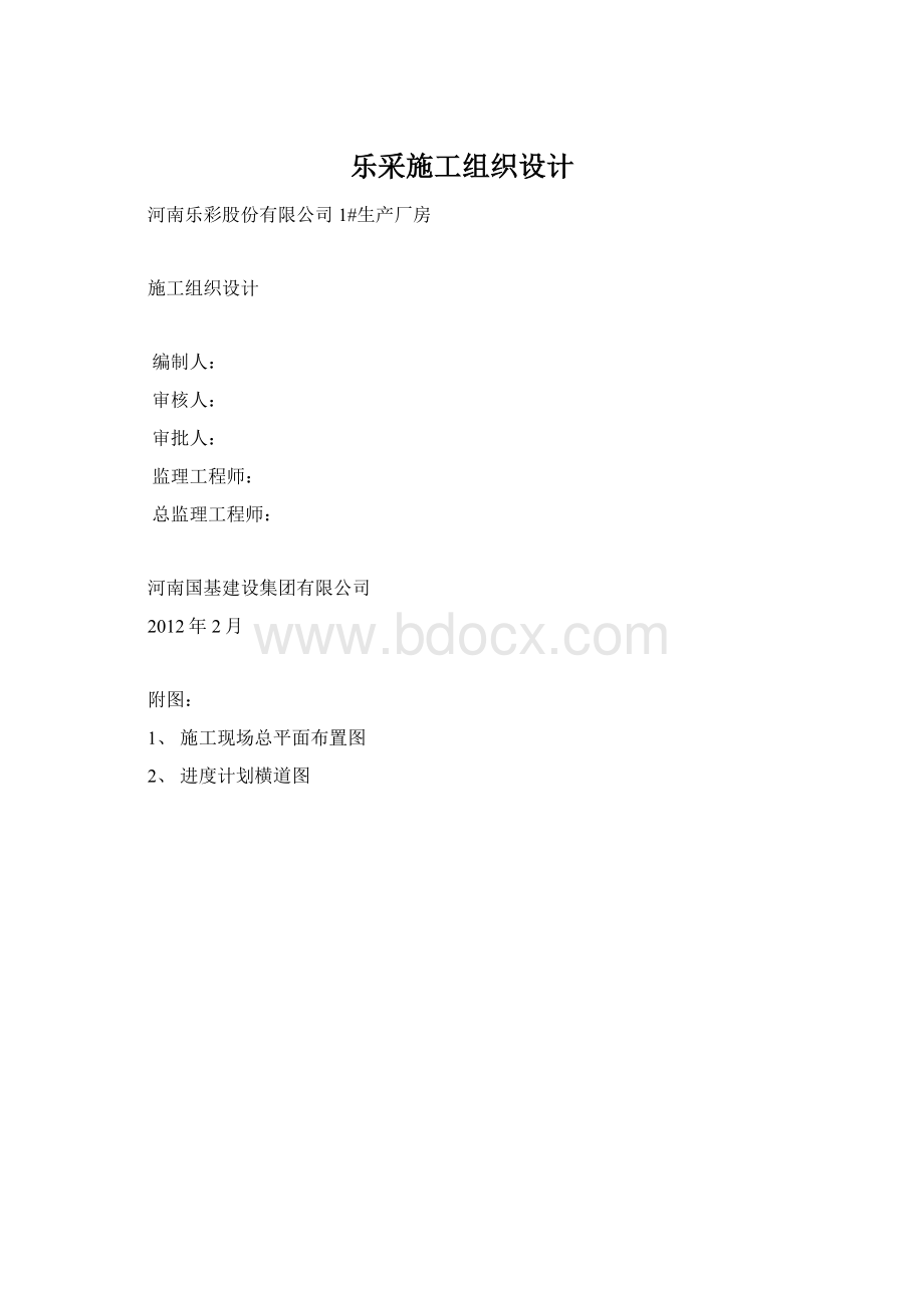 乐采施工组织设计.docx_第1页