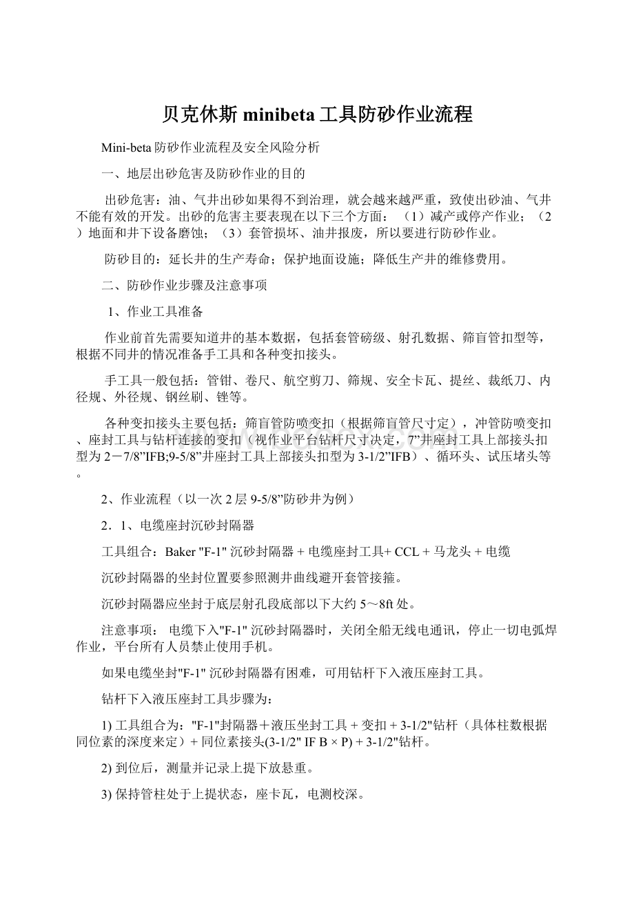 贝克休斯minibeta工具防砂作业流程Word格式文档下载.docx