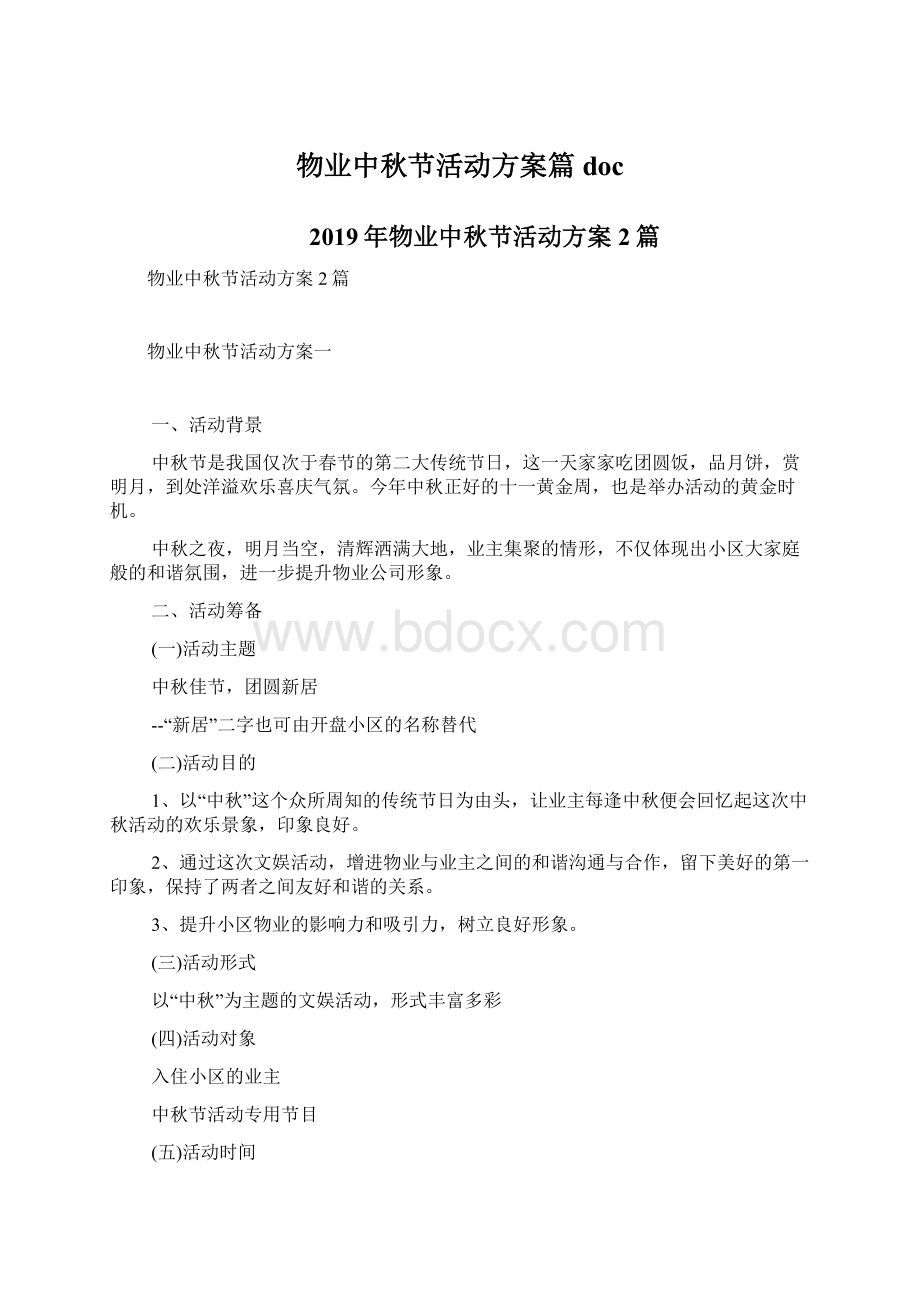 物业中秋节活动方案篇docWord下载.docx