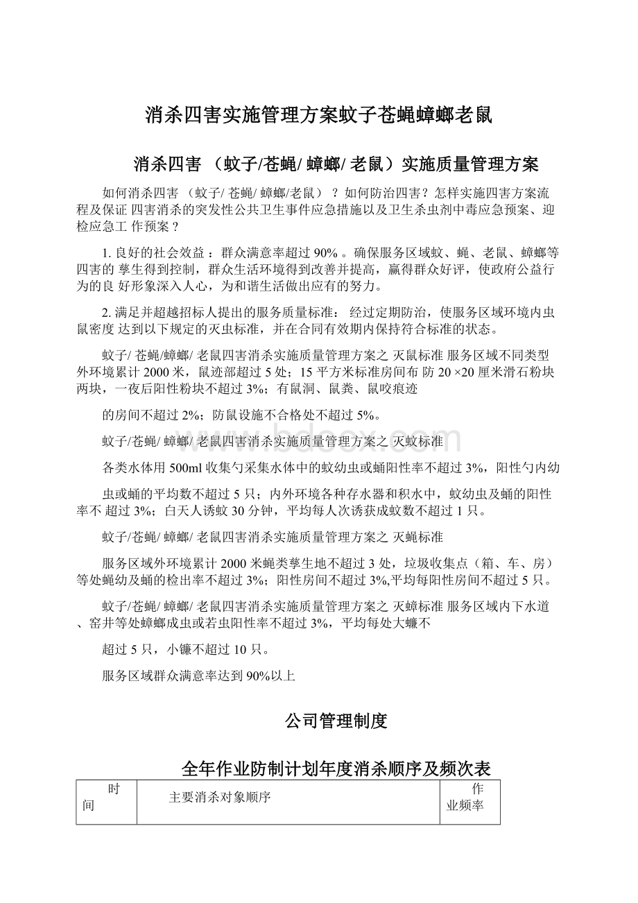 消杀四害实施管理方案蚊子苍蝇蟑螂老鼠Word格式文档下载.docx_第1页