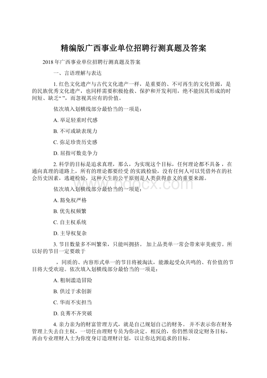 精编版广西事业单位招聘行测真题及答案Word文档下载推荐.docx