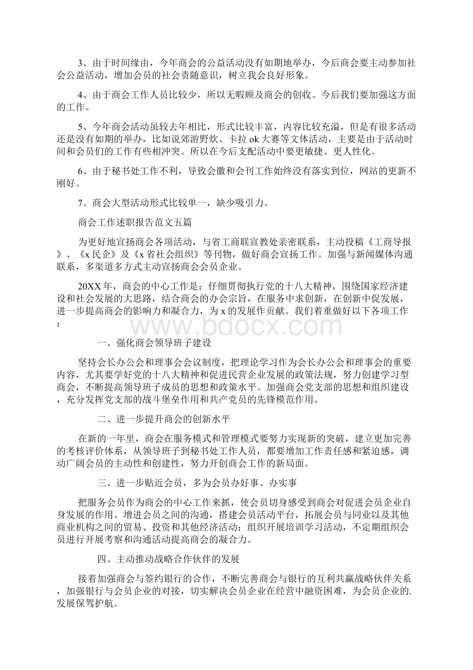 商会工作述职报告Word文档下载推荐.docx_第3页