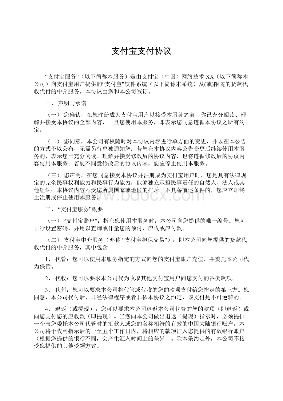 支付宝支付协议.docx_第1页