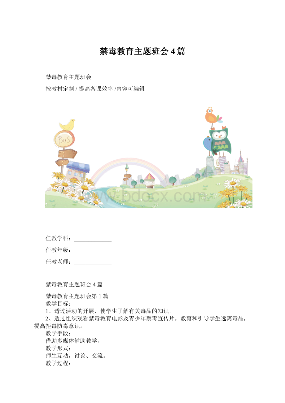 禁毒教育主题班会4篇.docx_第1页