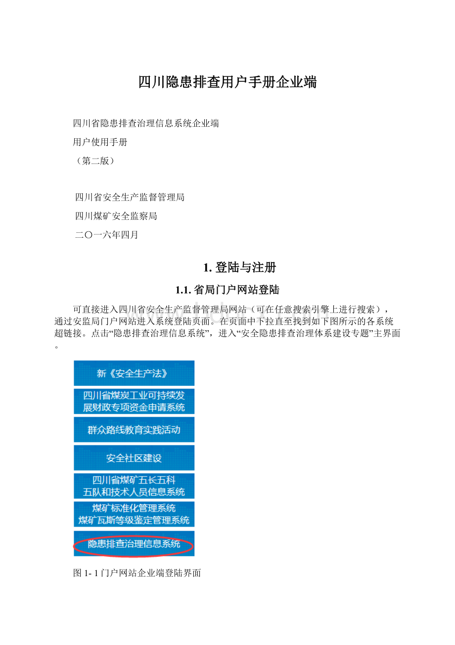 四川隐患排查用户手册企业端.docx_第1页