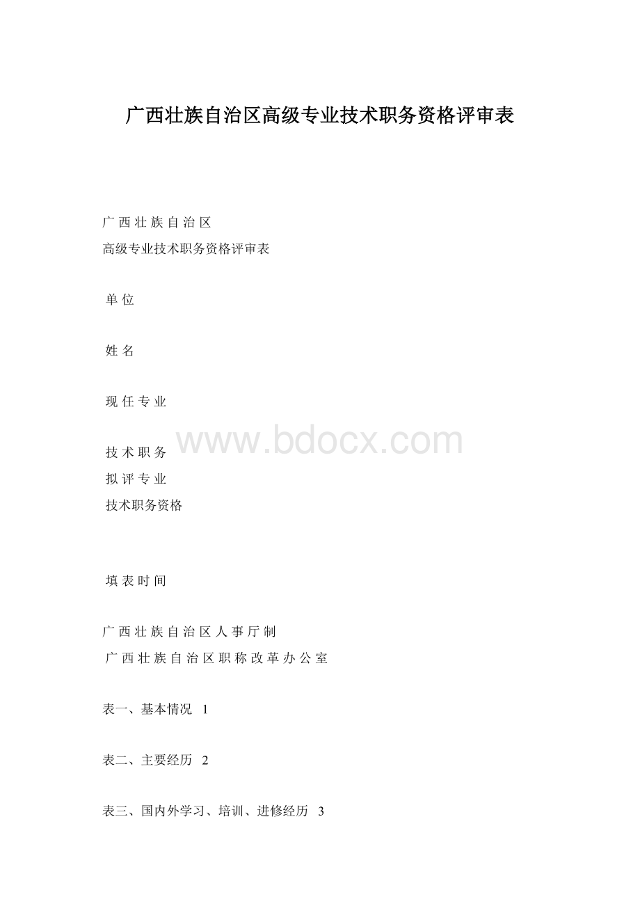 广西壮族自治区高级专业技术职务资格评审表Word格式文档下载.docx_第1页