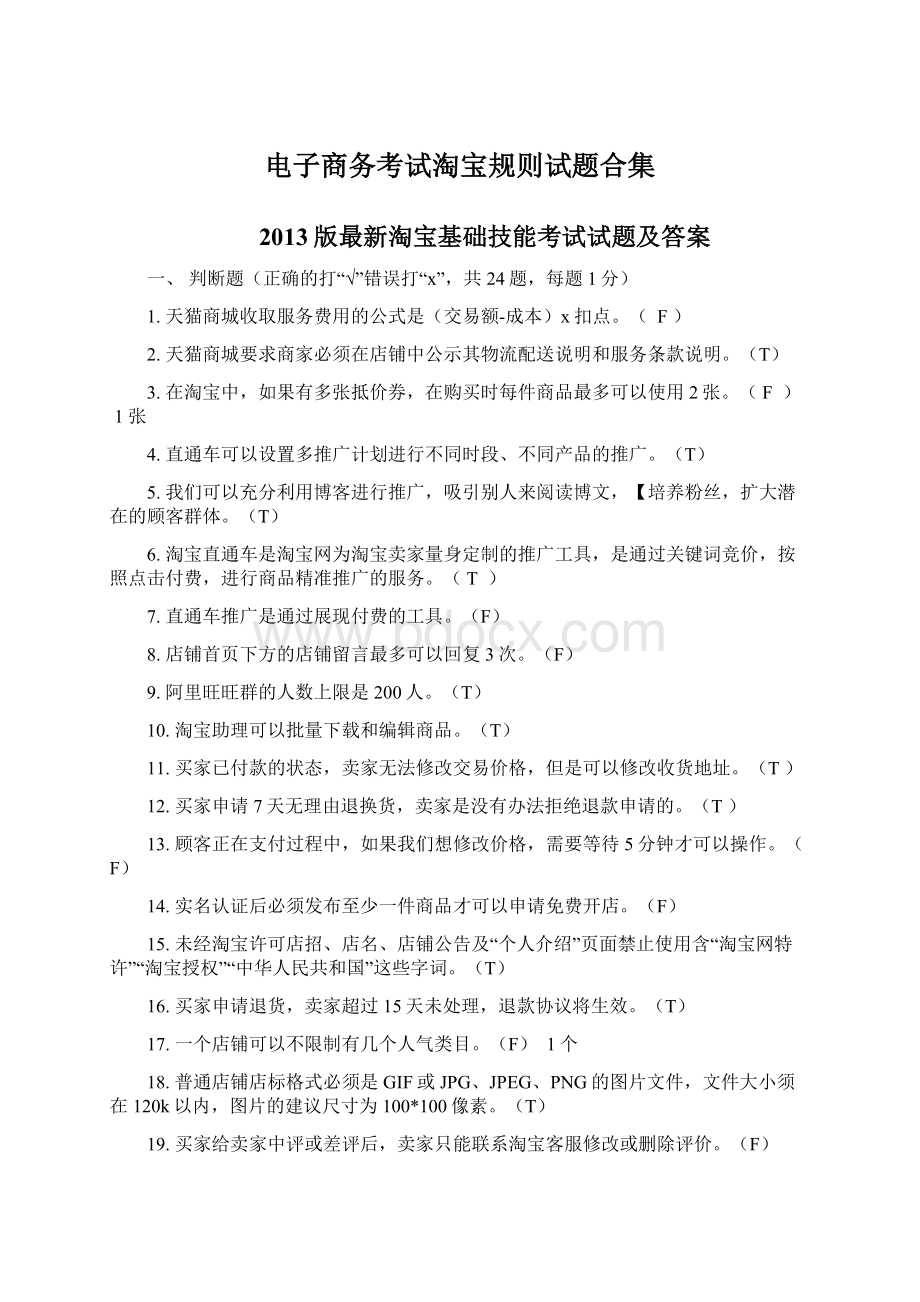 电子商务考试淘宝规则试题合集.docx_第1页