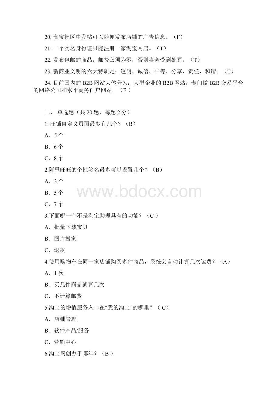 电子商务考试淘宝规则试题合集.docx_第2页