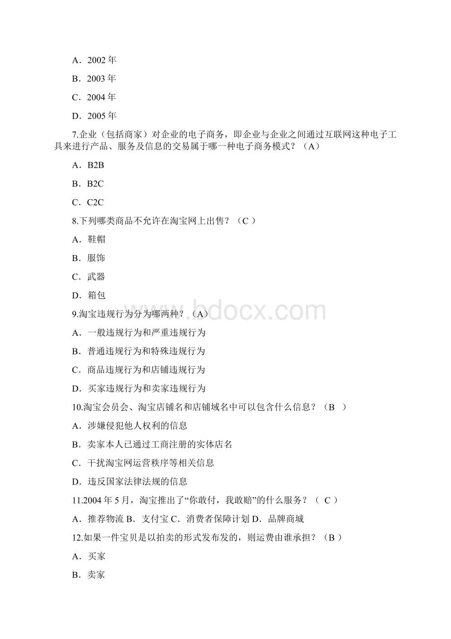 电子商务考试淘宝规则试题合集.docx_第3页