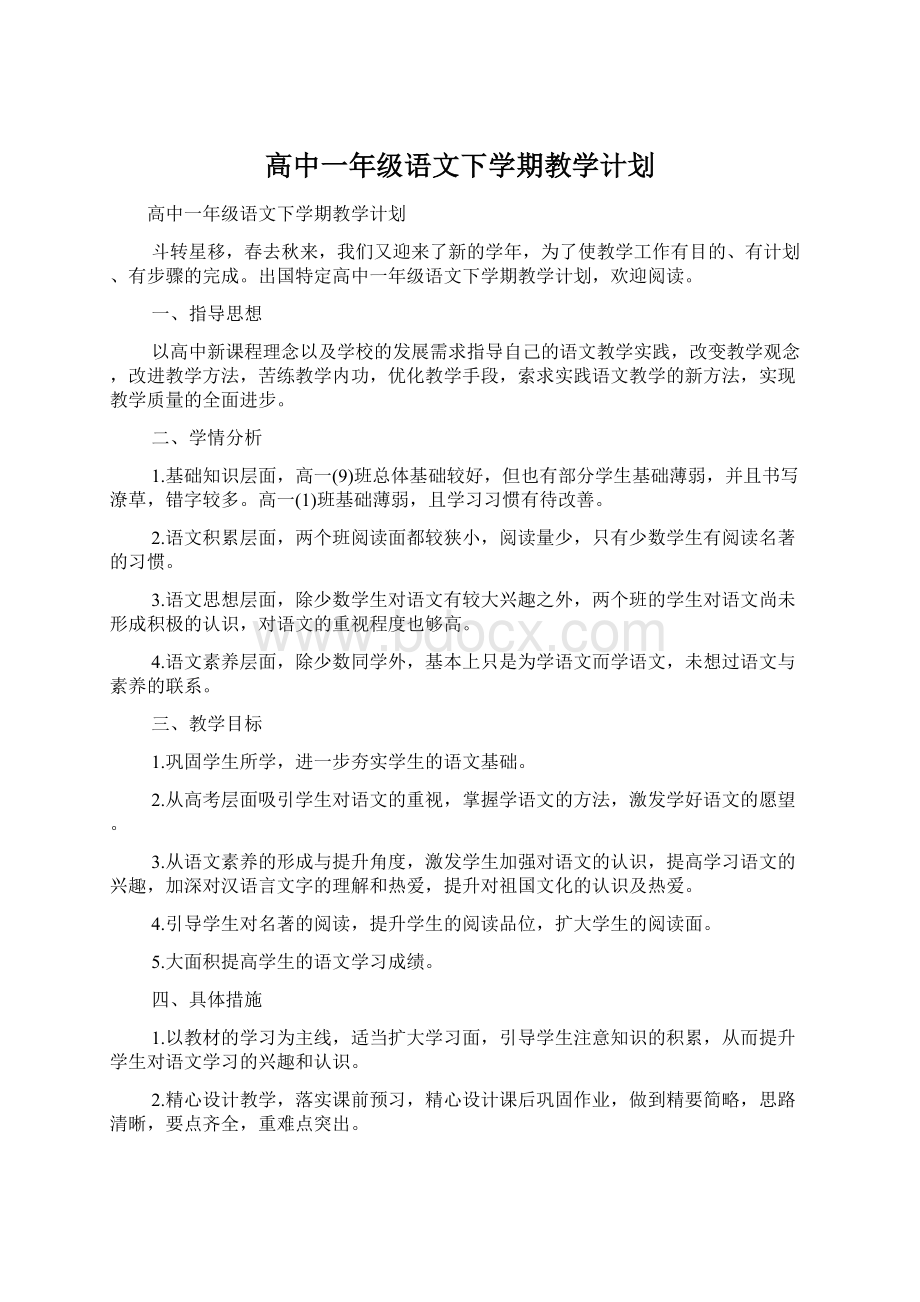 高中一年级语文下学期教学计划Word文档格式.docx