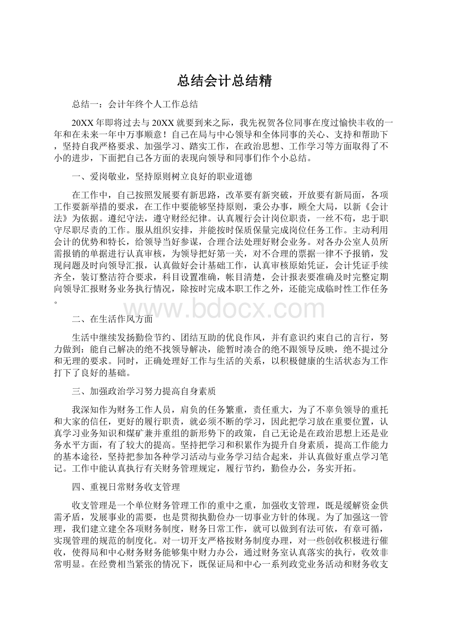 总结会计总结精Word下载.docx_第1页