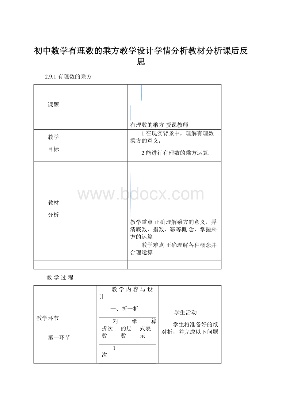 初中数学有理数的乘方教学设计学情分析教材分析课后反思Word文件下载.docx_第1页