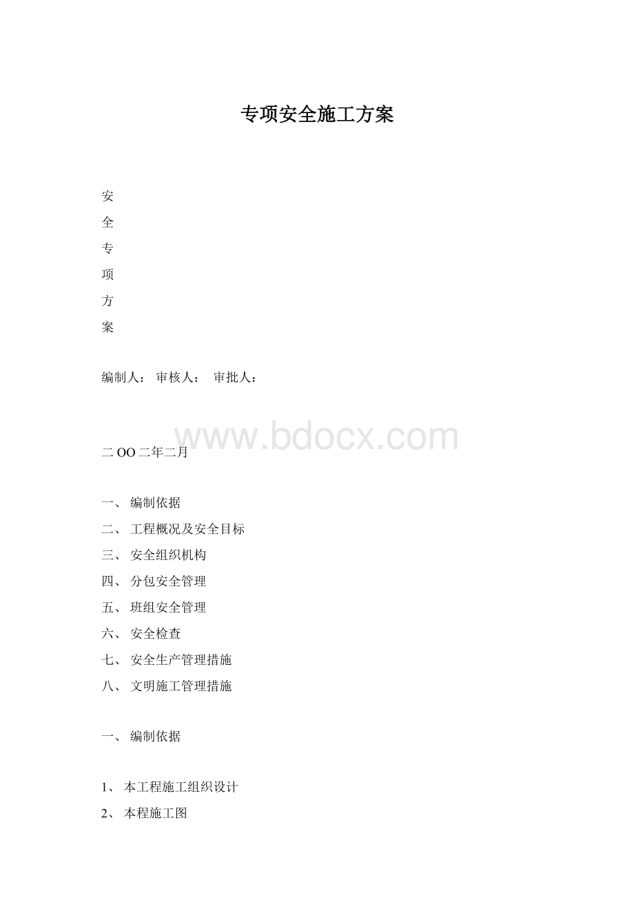 专项安全施工方案Word下载.docx