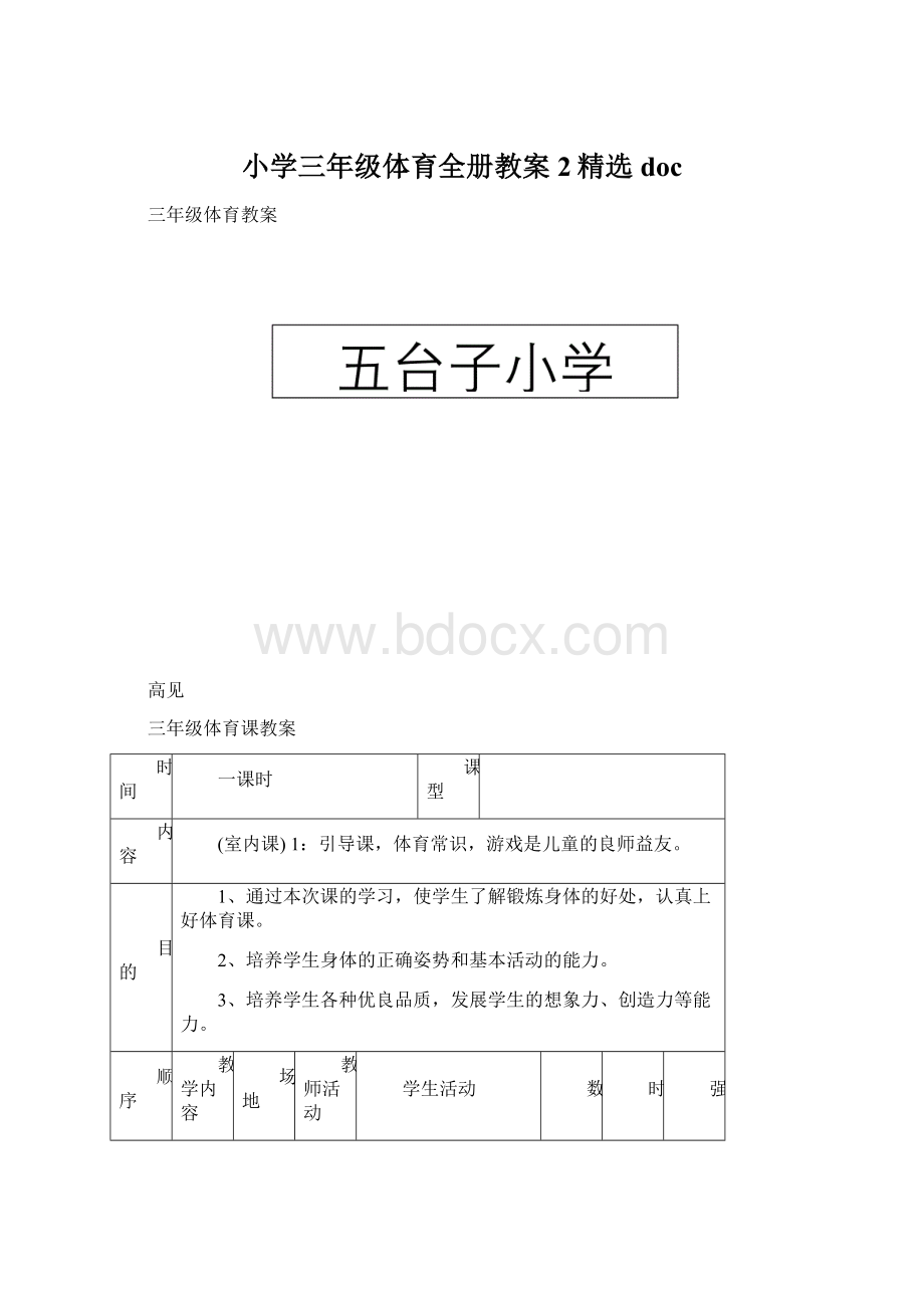 小学三年级体育全册教案 2精选docWord格式.docx_第1页