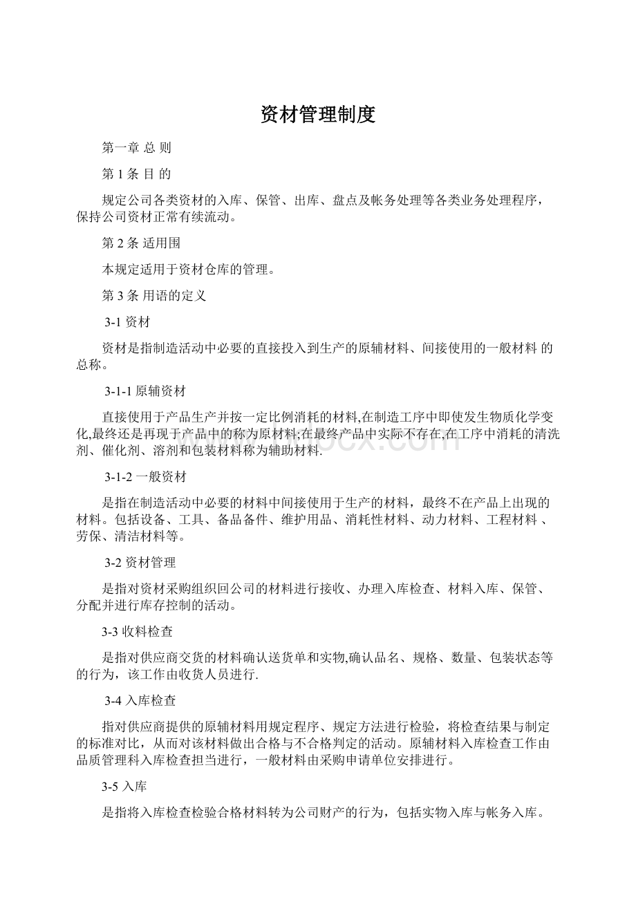 资材管理制度Word文件下载.docx_第1页