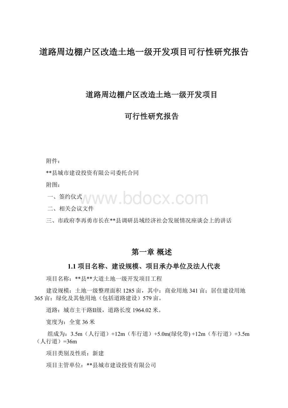 道路周边棚户区改造土地一级开发项目可行性研究报告Word文档下载推荐.docx_第1页