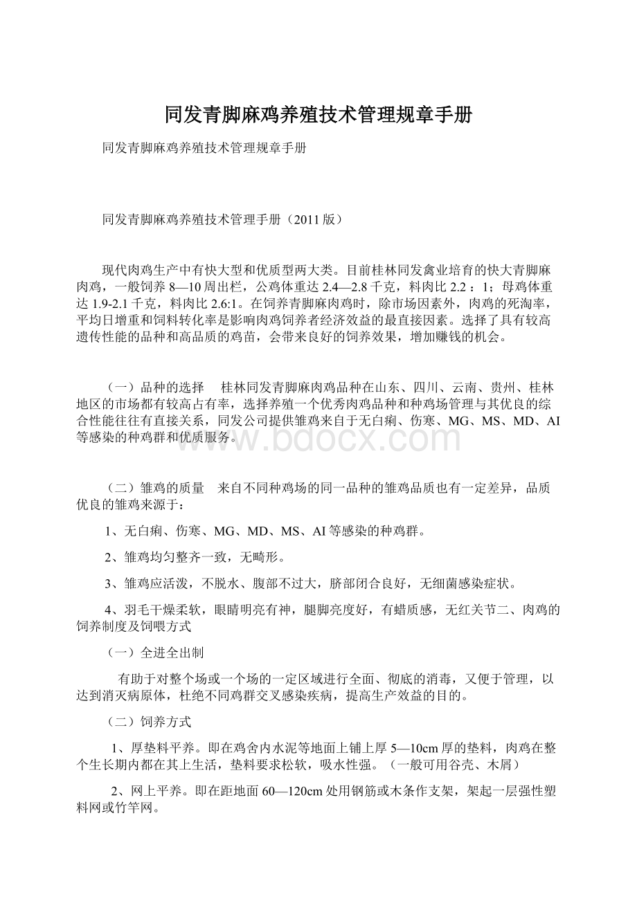 同发青脚麻鸡养殖技术管理规章手册文档格式.docx