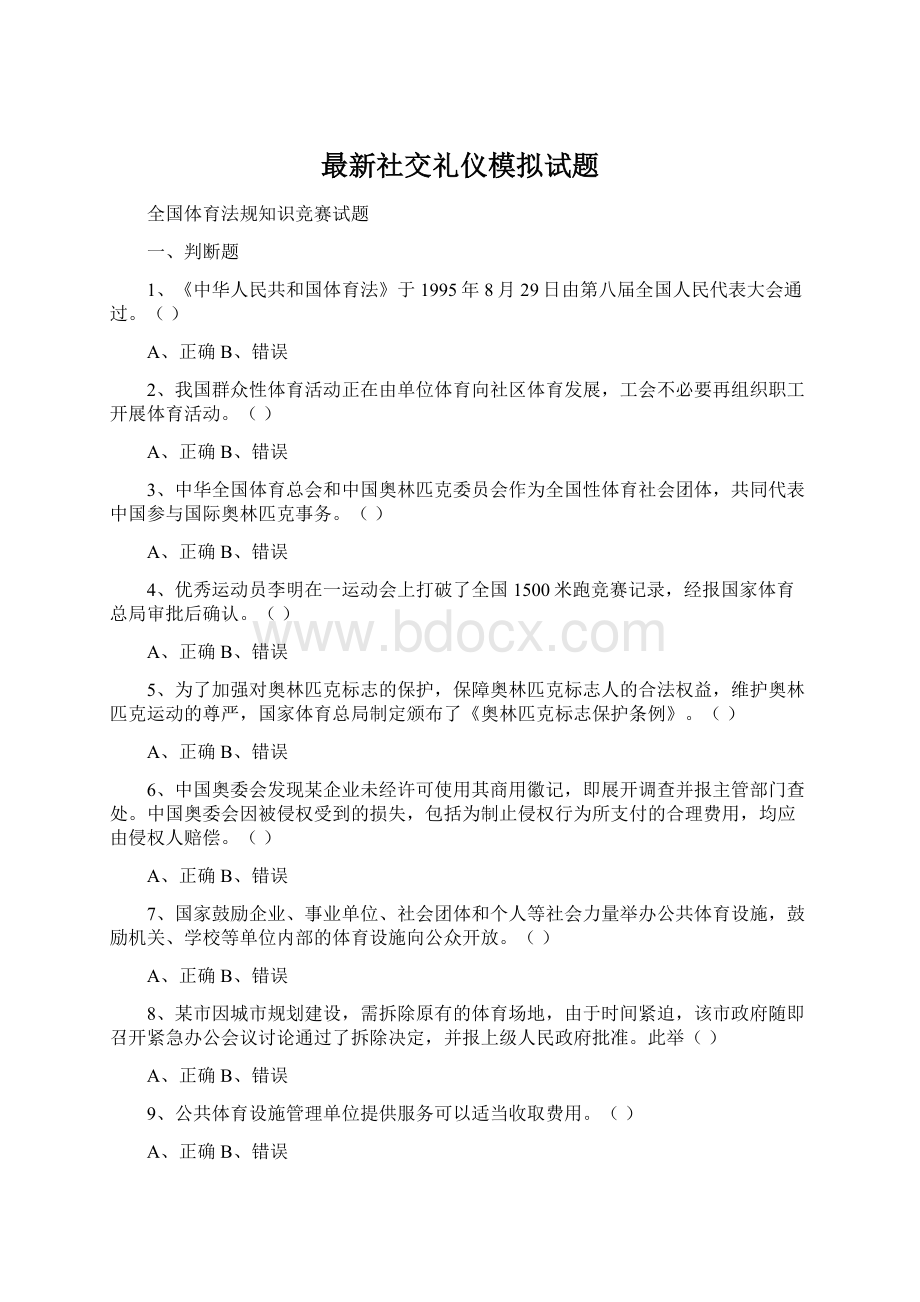 最新社交礼仪模拟试题Word格式.docx