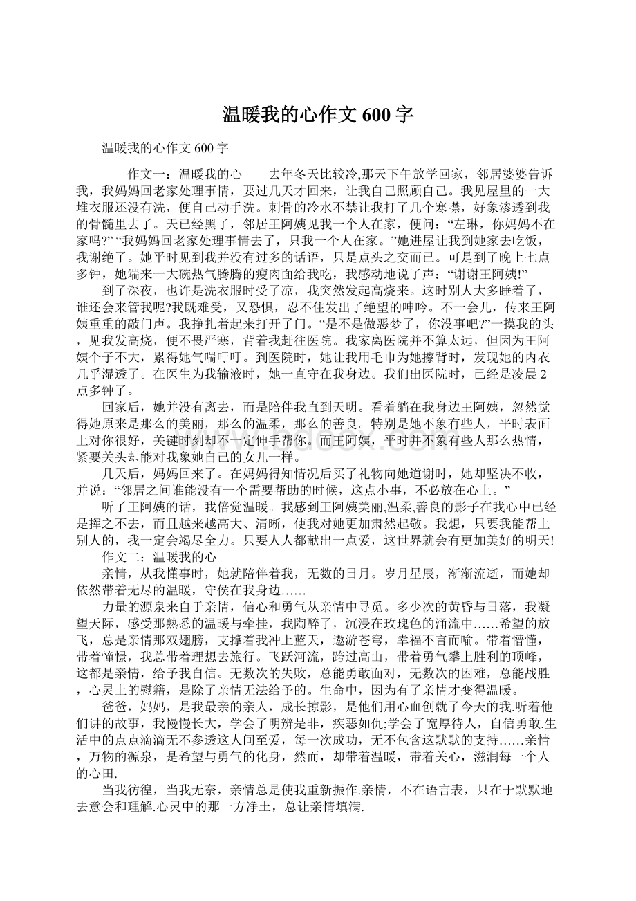 温暖我的心作文600字Word格式.docx