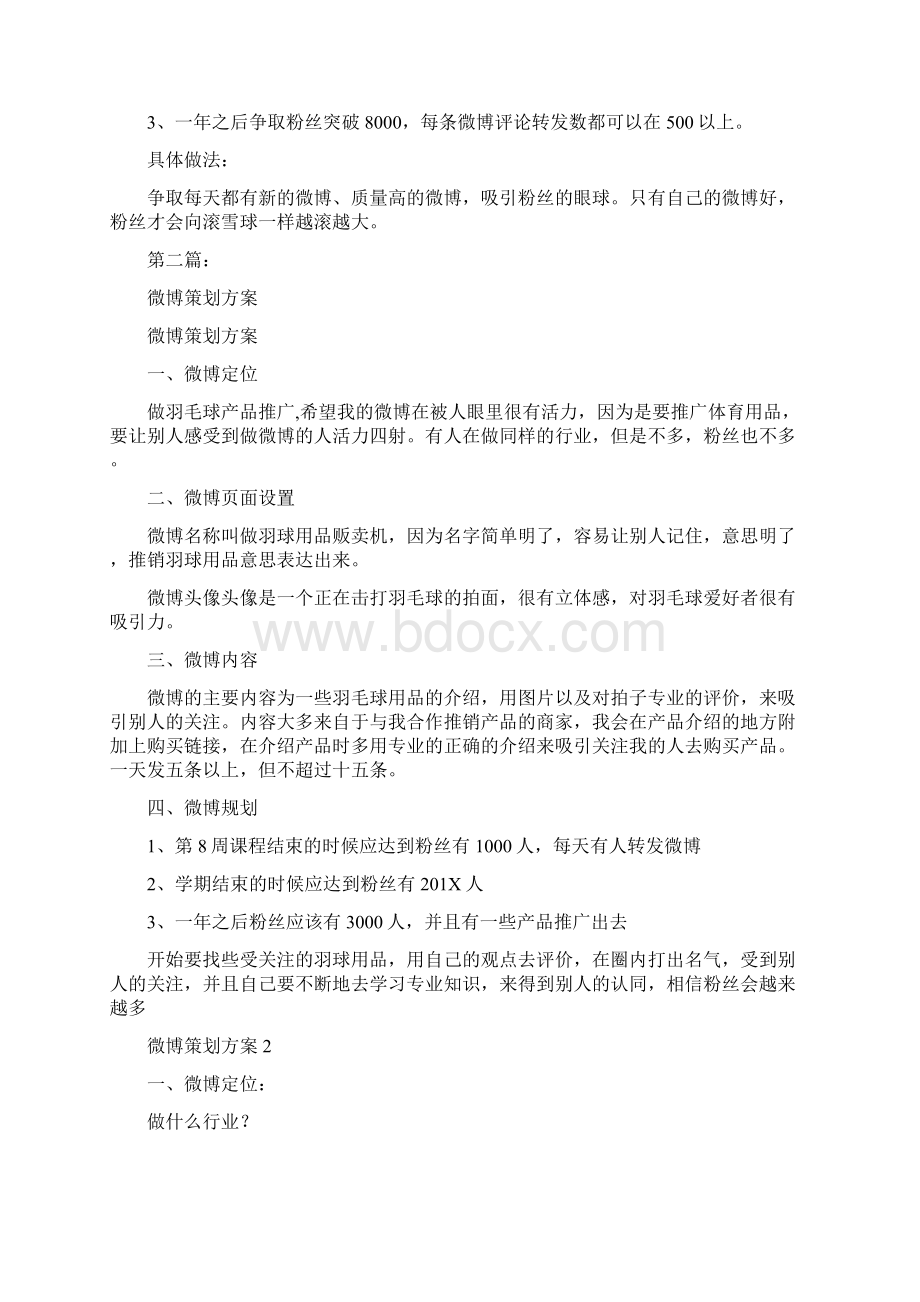 服务行业微博策划方案完整版文档格式.docx_第2页