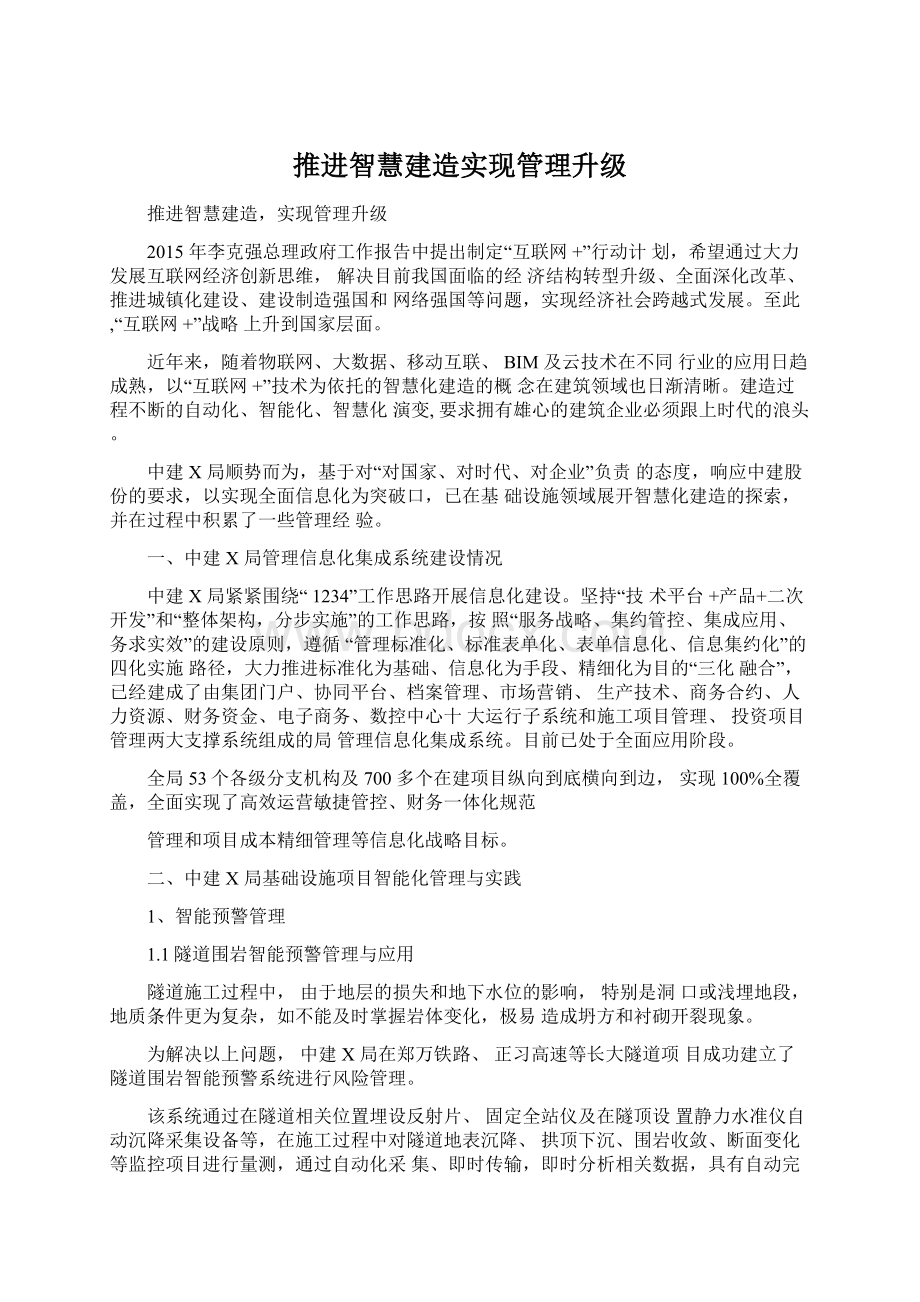 推进智慧建造实现管理升级Word格式.docx_第1页