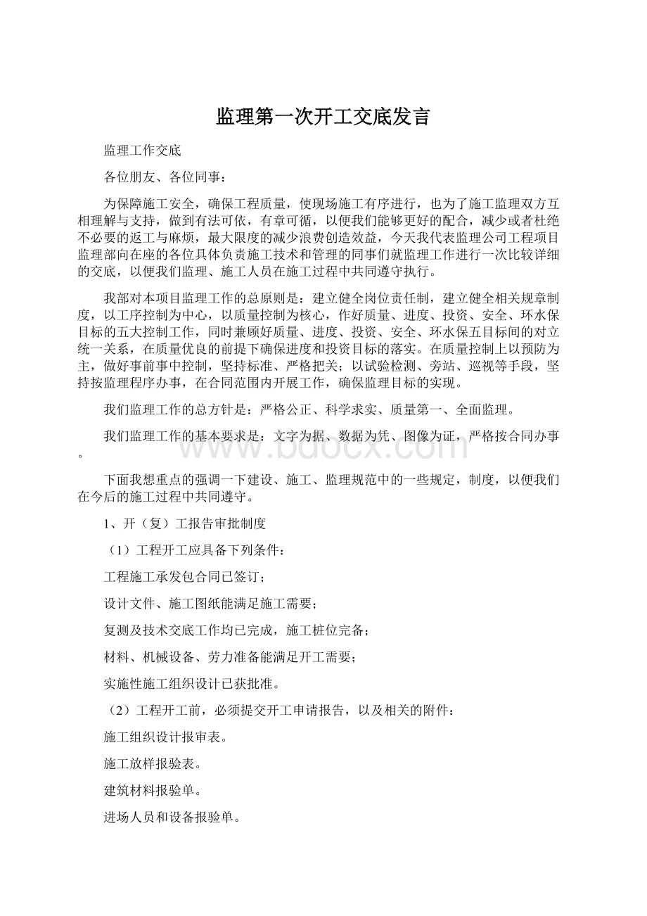 监理第一次开工交底发言Word文档格式.docx