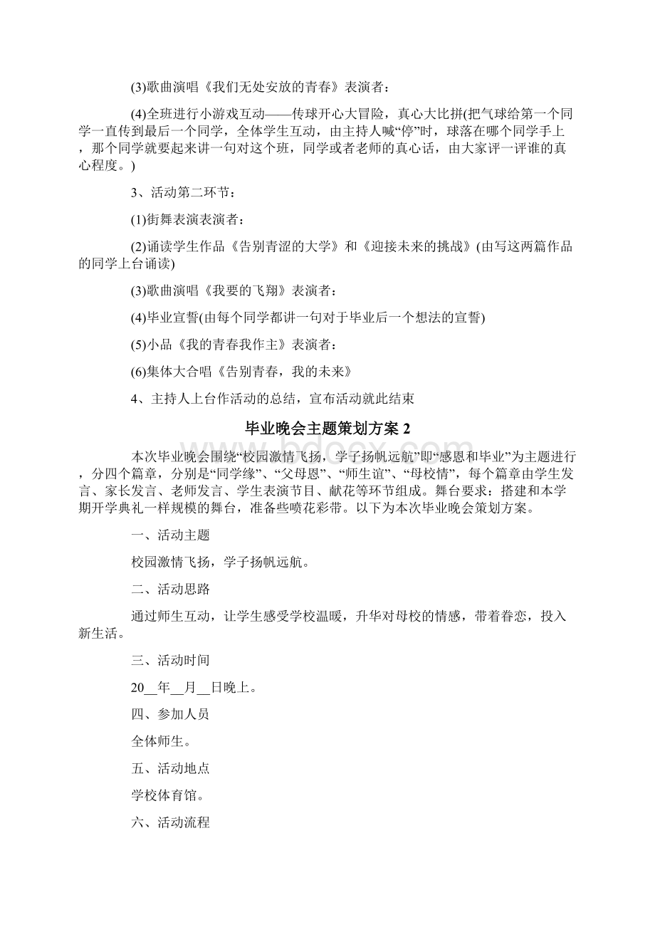 毕业晚会主题策划方案8篇.docx_第2页