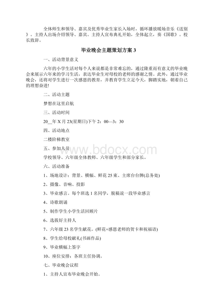 毕业晚会主题策划方案8篇.docx_第3页