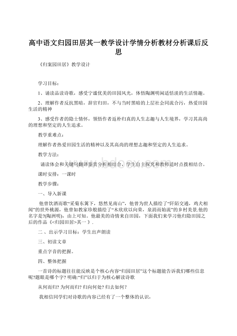 高中语文归园田居其一教学设计学情分析教材分析课后反思Word格式.docx_第1页