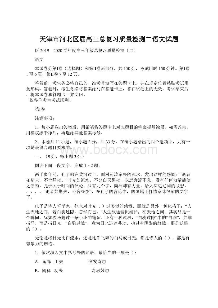 天津市河北区届高三总复习质量检测二语文试题.docx_第1页