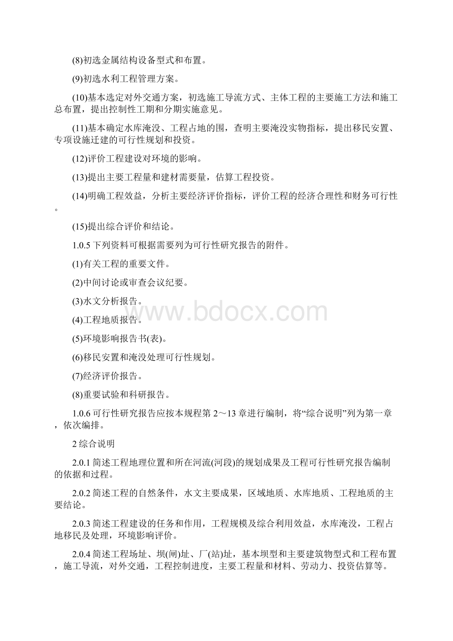 水利水电工程可行性实施报告编制规程DL502093Word文档格式.docx_第3页