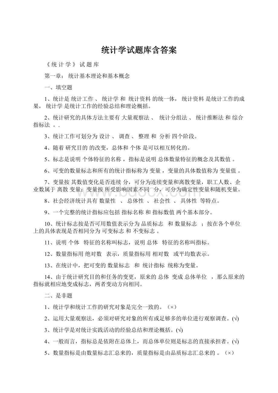 统计学试题库含答案Word文件下载.docx_第1页