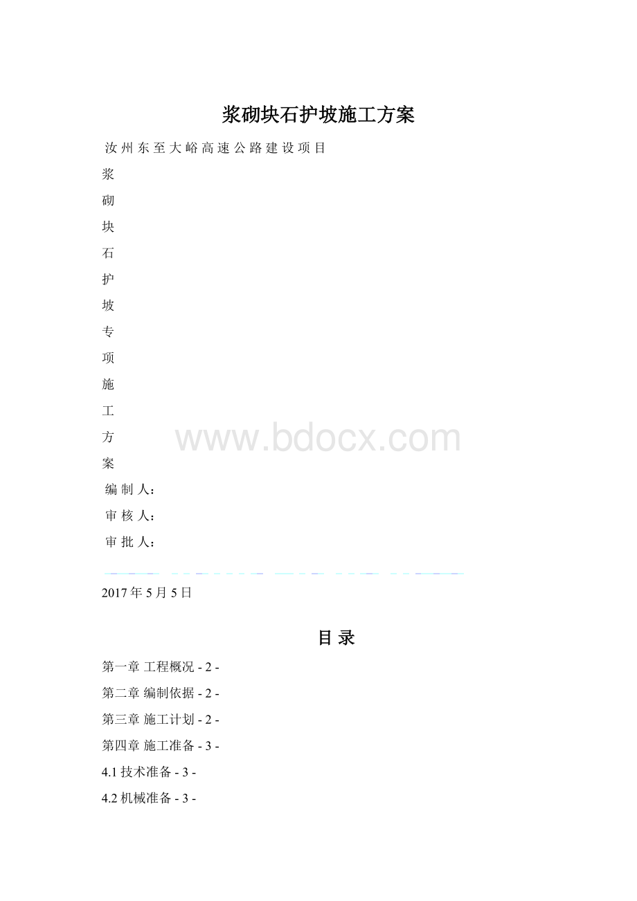 浆砌块石护坡施工方案.docx_第1页