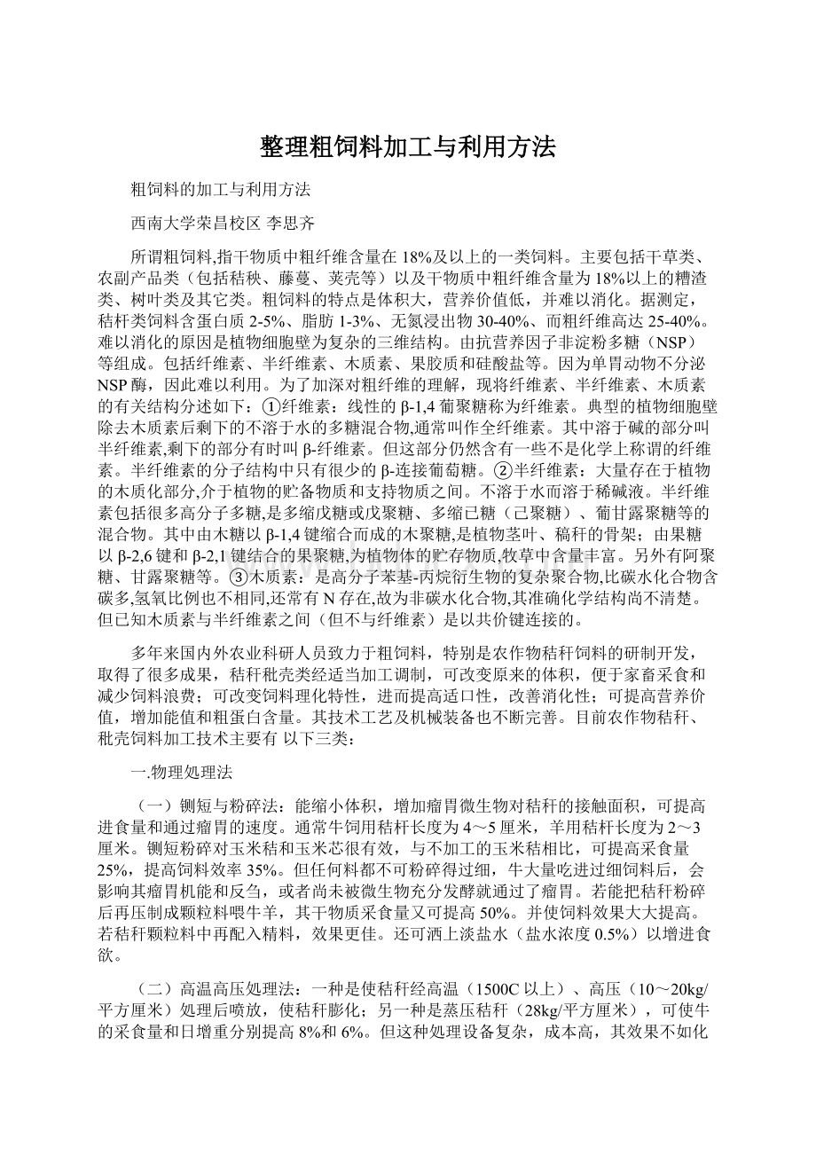 整理粗饲料加工与利用方法.docx_第1页